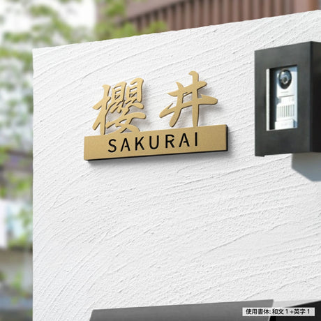 表札 ステンレス 切り文字 玄関用 店舗看板DIY 戸建 切り文字 おしゃれ マンション表札 貼るだけ 戸建て DIY ルームナンバー 番地 筆記体 手書き風 sh-s0028
