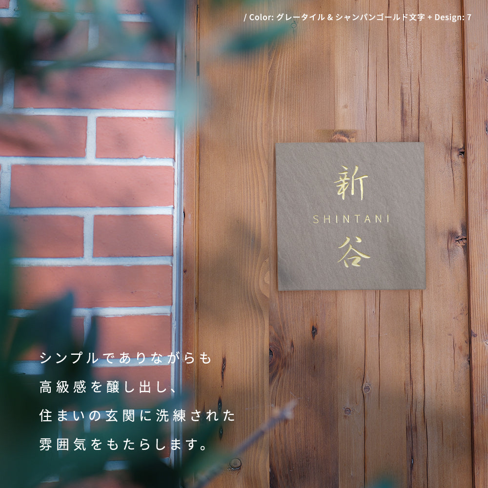 タイル表札 おしゃれ 戸建て 約147×147mm 和モダン 玄関表札 筆記体 オーダー表札 新築祝い 戸建て住宅 sh-t0001