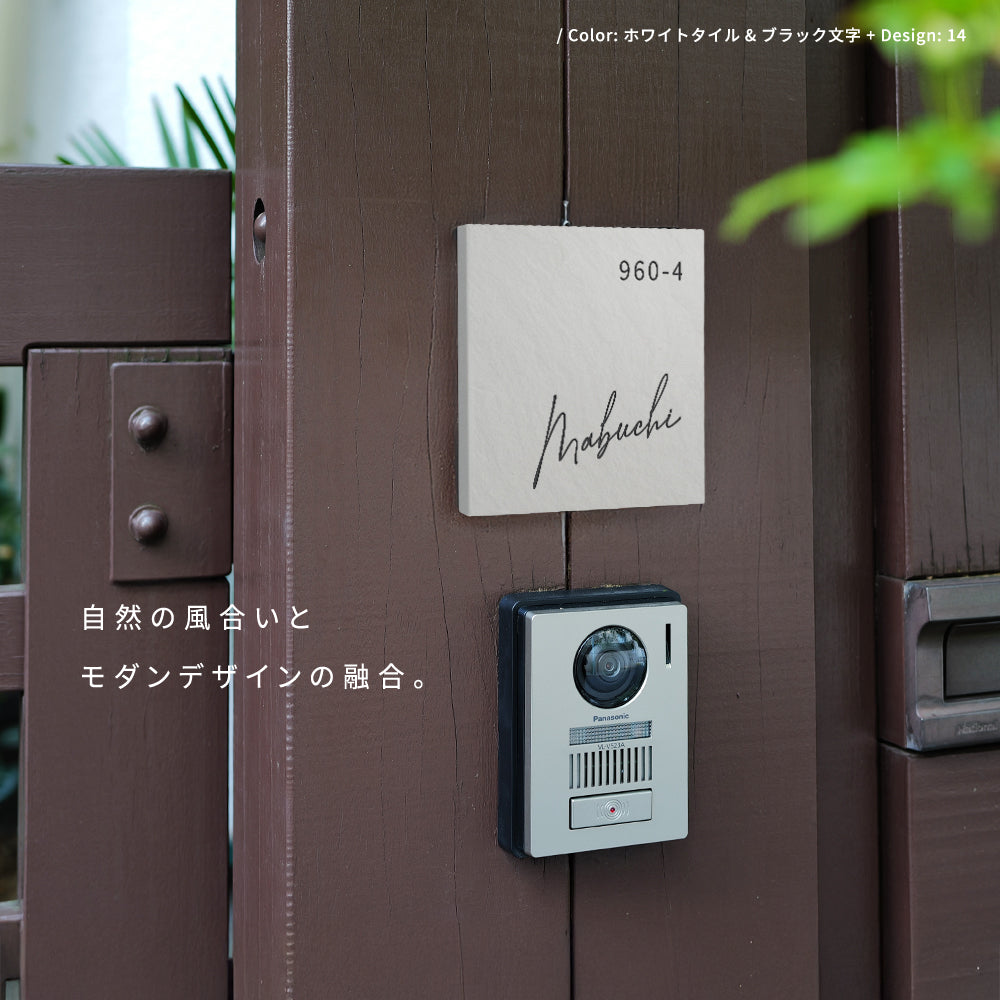 タイル表札 おしゃれ 戸建て 約147×147mm 和モダン 玄関表札 筆記体 オーダー表札 新築祝い 戸建て住宅 sh-t0001