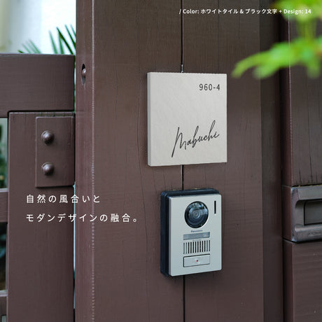 タイル表札 おしゃれ 戸建て 約147×147mm 和モダン 玄関表札 筆記体 オーダー表札 新築祝い 戸建て住宅 sh-t0001