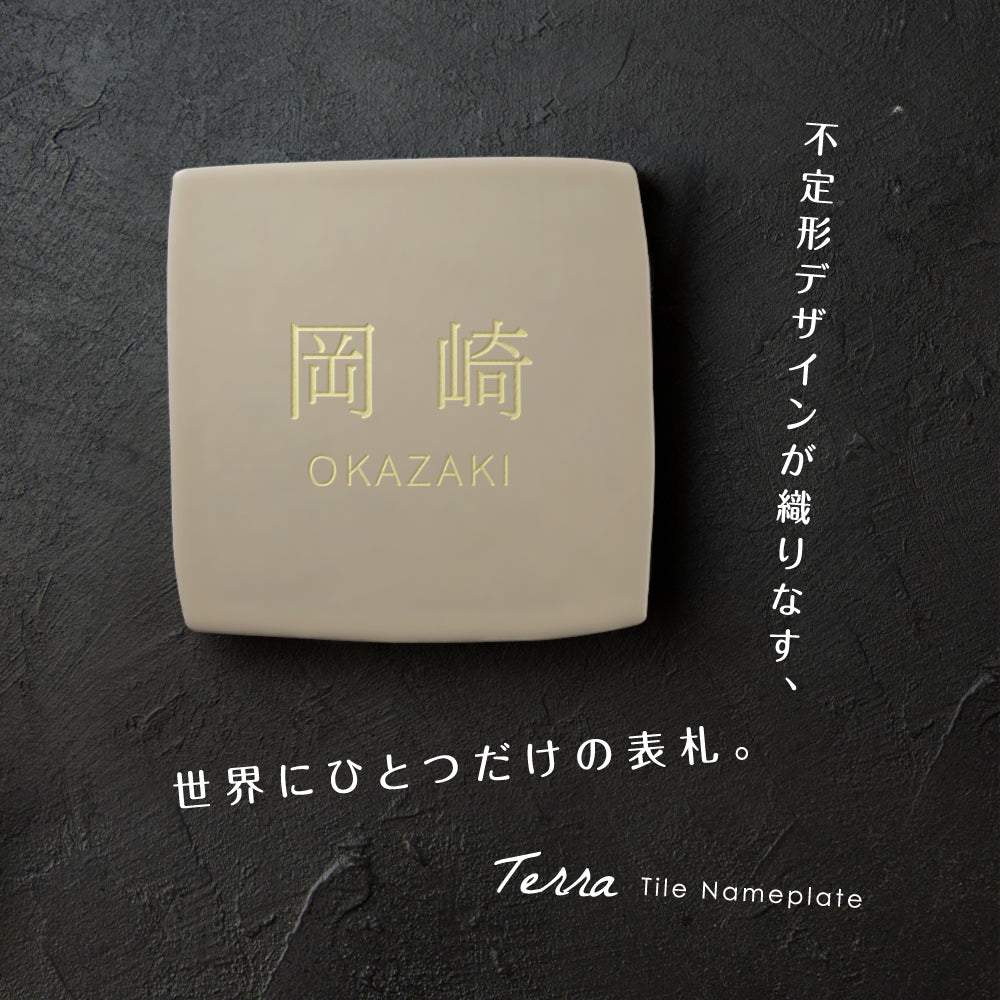 表札 おしゃれ 戸建て タイル 約96mmX96mm×t10mm 戸建 門柱 マンション