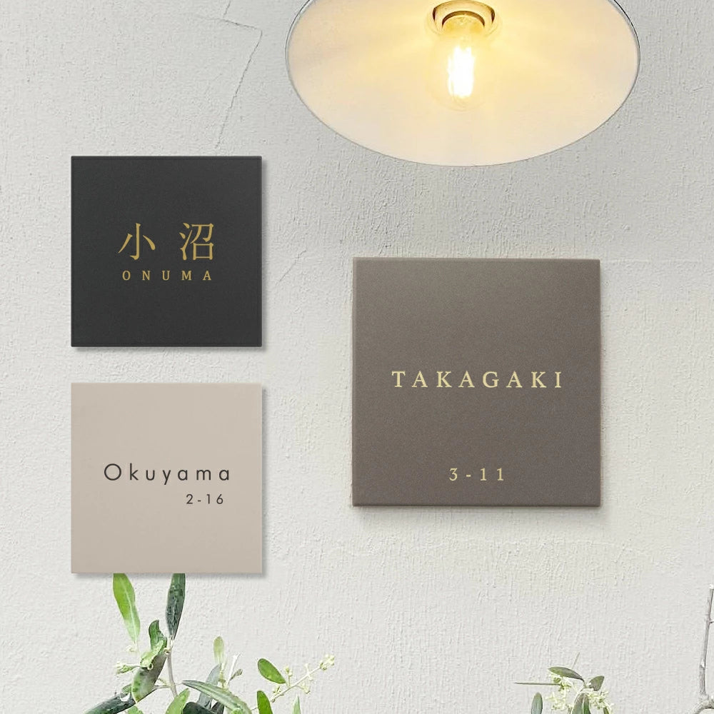 表札 おしゃれ 戸建て タイル 約144mmX144mm×t8.5mm 洗練さ 二世代 番地 一軒家 住所 番地 sh-t0003