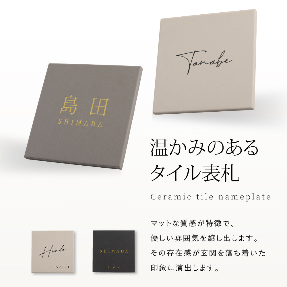 表札 おしゃれ 戸建て タイル 約144mmX144mm×t8.5mm 洗練さ 二世代 番地 一軒家 住所 番地 sh-t0003