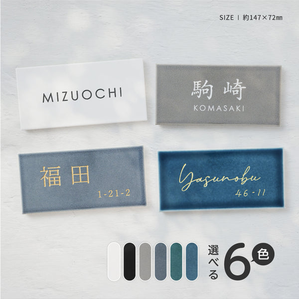 表札 タイル おしゃれ 戸建て 約W147mmXH72mm 厚さ約8mm  住所 番地 名入れ 軽量 新築祝い sh-t0004