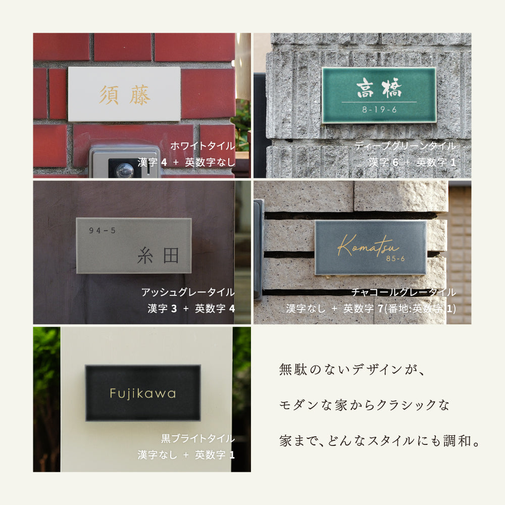 表札 タイル おしゃれ 戸建て 約W147mmXH72mm 厚さ約8mm 住所 番地 名