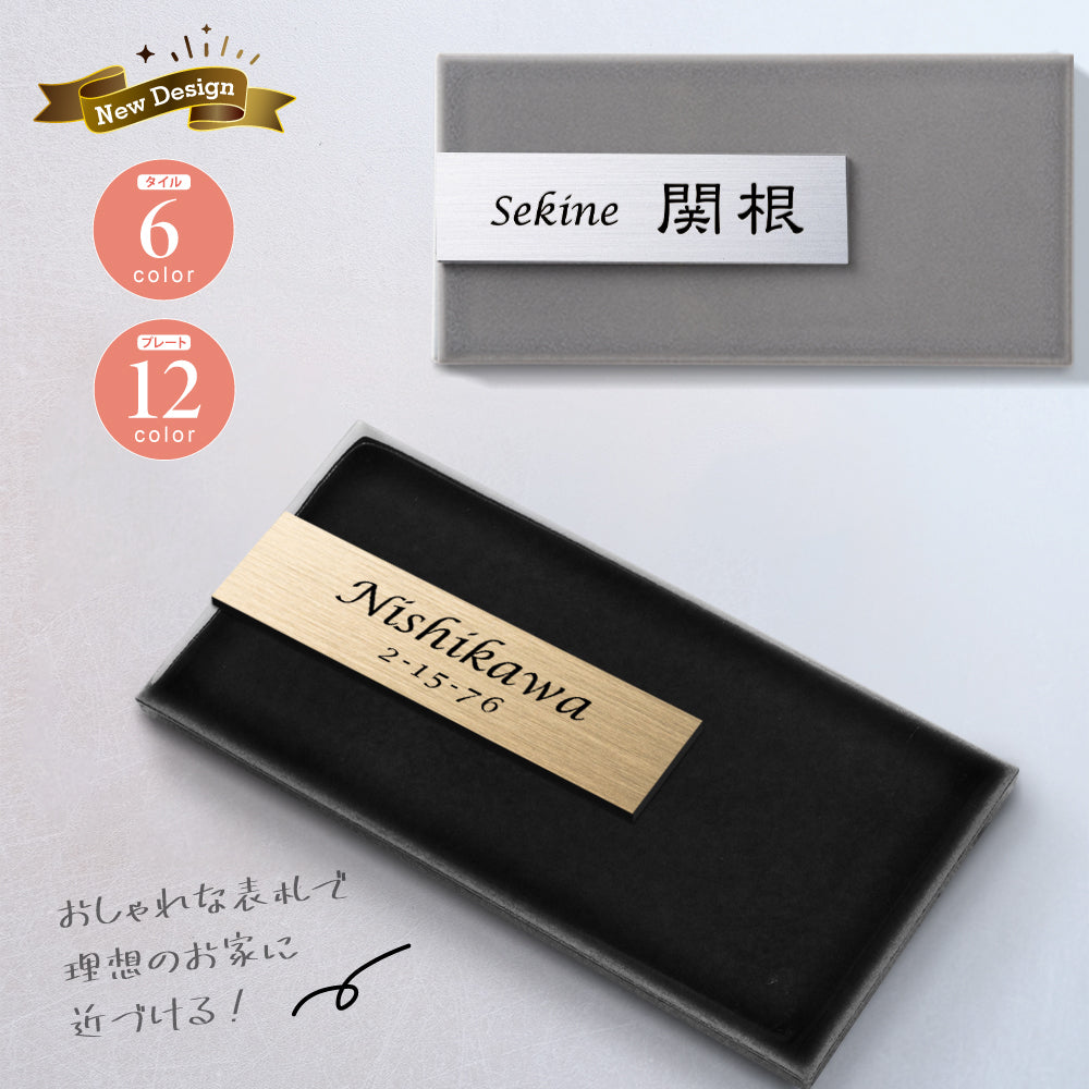 表札 タイル シール おしゃれ 約W147mmXH72mm  ポスト 貼り付け マンション 住所入り 番地 漢字 苗字 sh-t0005