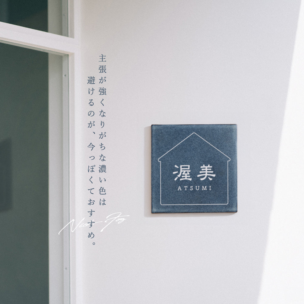 表札 タイル おしゃれ 戸建て タイル  約147mmX147mm×t8.5mm 新築 一軒家 住所 番地 sh-t0006