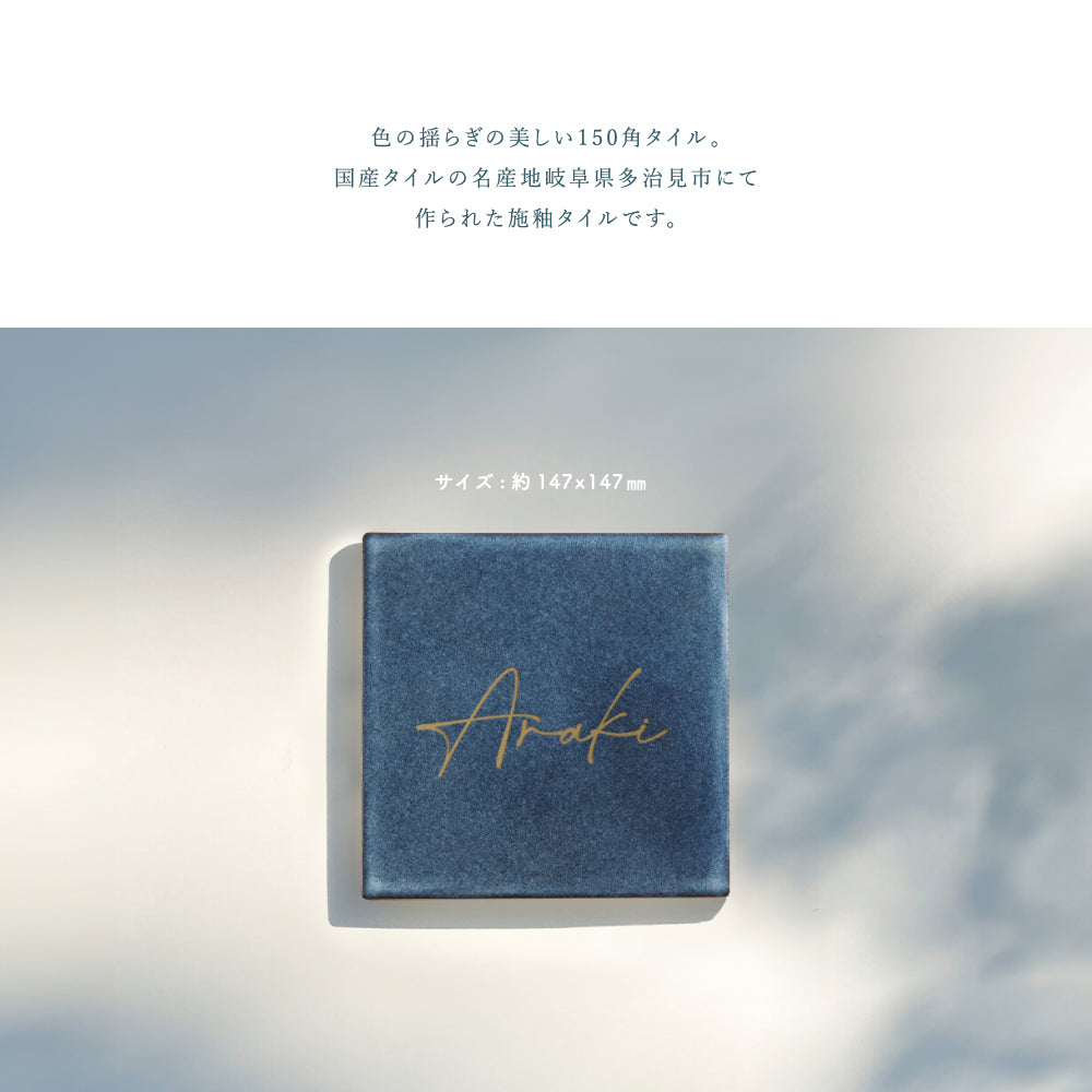 表札 タイル おしゃれ 戸建て タイル  約147mmX147mm×t8.5mm 新築 一軒家 住所 番地 sh-t0006