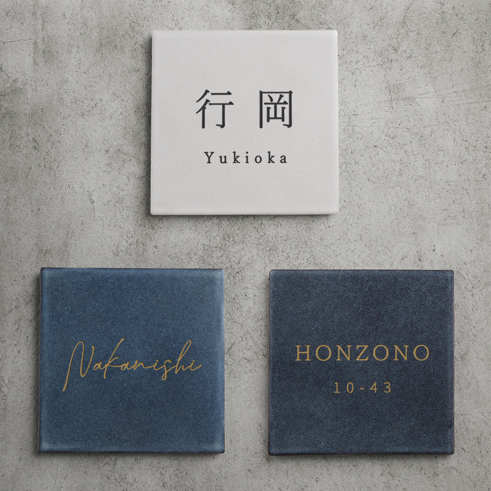 表札 タイル おしゃれ 戸建て タイル  約147mmX147mm×t8.5mm 新築 一軒家 住所 番地 sh-t0006