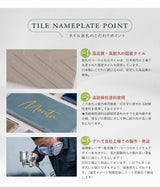 表札 タイル 約W144mm×H69mm 厚さ約7mm 住所 番地 ポスト ローマ字 門札 門柱 玄関 屋外 sh-t0009 (コピー)