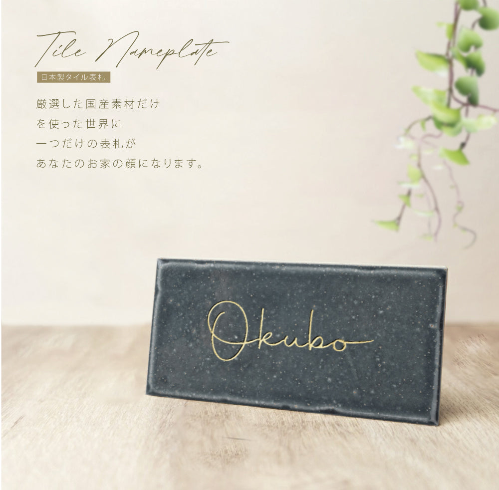 表札 タイル 約W144mmXH69mm 厚さ約7mm おしゃれ 戸建て マンション 門柱 玄関用 屋外 sh-t0010