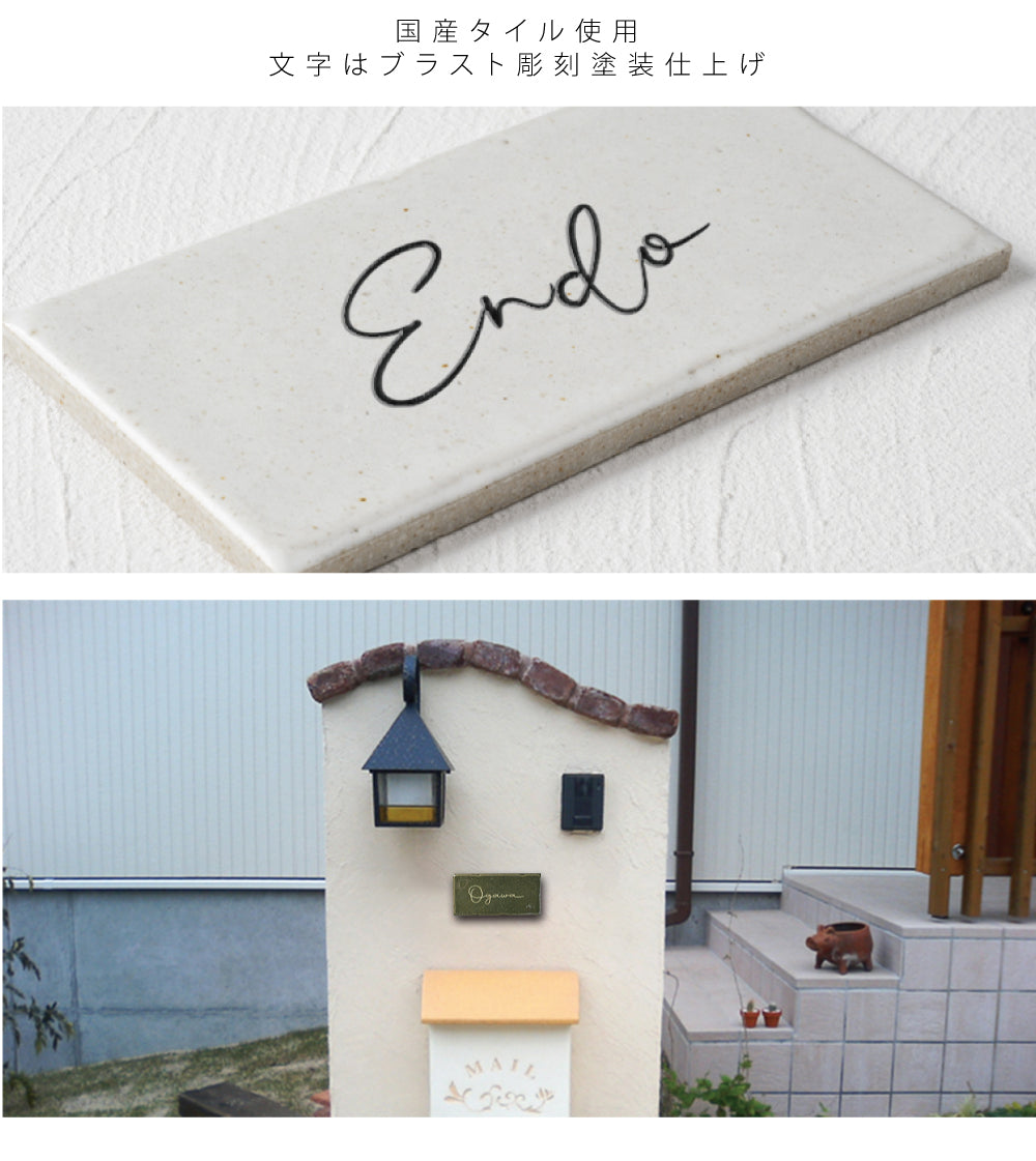 表札 タイル 約W144mmXH69mm 厚さ約7mm おしゃれ 戸建て マンション 門柱 玄関用 屋外 sh-t0010