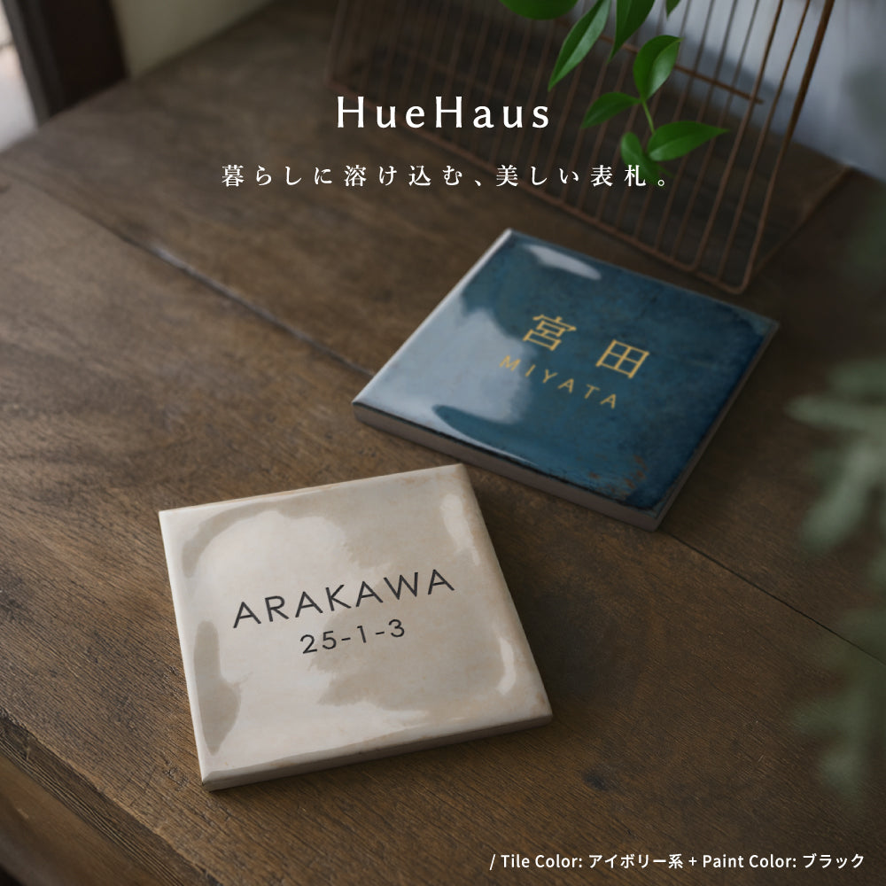 表札 戸建て タイル 約W150mm×H150mm×t9mm  マンション オリジナル 筆記体 番地 sh-t0012