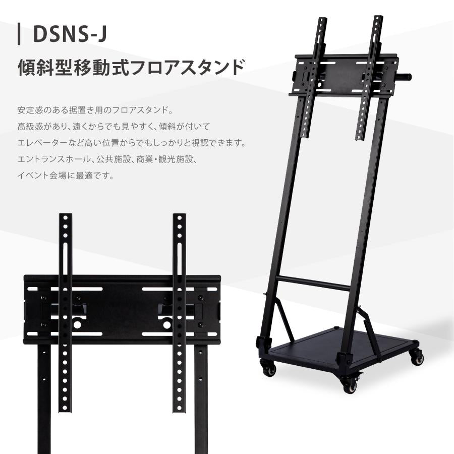 デジタルサイネージ 屋内仕様 32/43インチ対応 傾斜型スタンドセット 縦横自由 コンテンツ配信 軽量 USBメモリー dsns-j