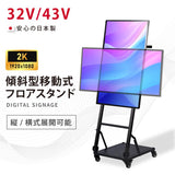 デジタルサイネージ 屋内仕様 32/43インチ対応 傾斜型スタンドセット 縦横自由 コンテンツ配信 軽量 USBメモリー dsns-j