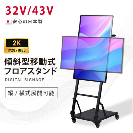 デジタルサイネージ 屋内仕様 32/43インチ対応 傾斜型スタンドセット 縦横自由 コンテンツ配信 軽量 USBメモリー dsns-j