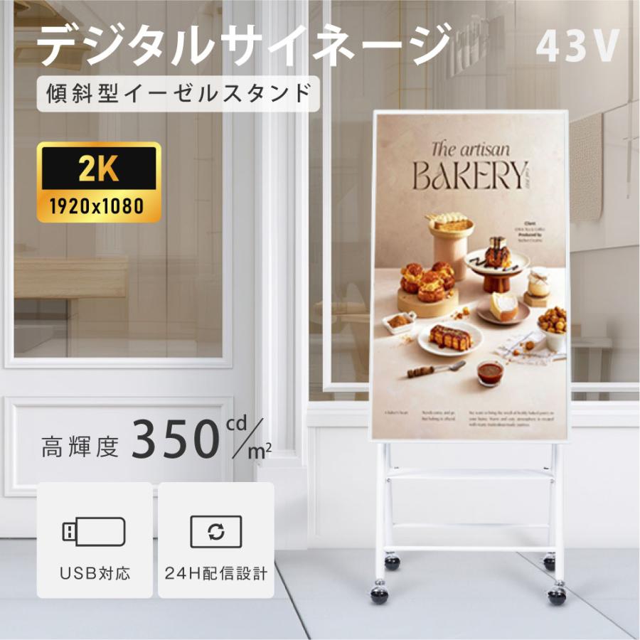 屋内仕様 デジタルサイネージ 43インチ ホワイト 軽量 可動式 店舗用