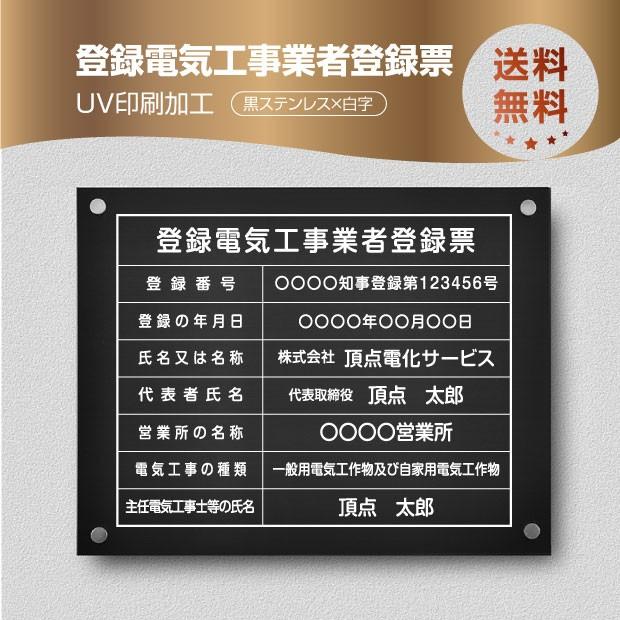 登録電気工事業者登録票 黒ステンレス×白文字 化粧ビス付き 法定看板 ele-blk-stl-white