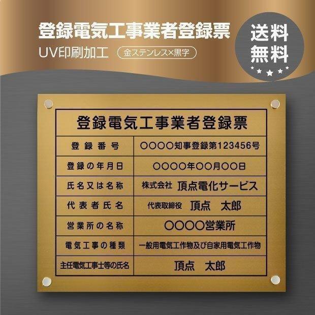 登録電気工事業者登録票 金ステンレス×黒文字 化粧ビス付き 法定看板 ele-gold-stl-blk