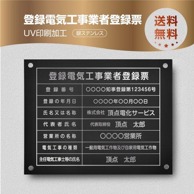 登録電気工事業者登録票 黒ステンレス×銀文字 化粧ビス付き 法定看板 ele-sil-stl-sil