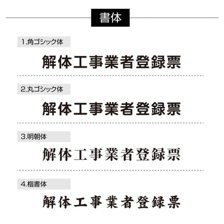 解体工事業者票 ガラス調アクリル W45cm×H35cm 文字入れ加工込 事務所 看板 店舗 法定看板 許可票 g-kaitai