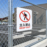 【立入禁止】案内看板 サイズ選択可 横型 屋外対応 注意喚起 標識 オーダー プレート看板 店舗用サイン ks-02