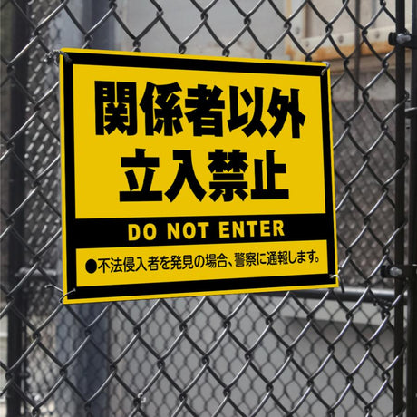 【立入禁止】案内看板 サイズ選択可 横型 屋外対応 注意喚起 標識 オーダー プレート看板 店舗用サイン ks-15