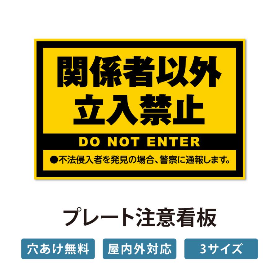 【立入禁止】案内看板 サイズ選択可 横型 屋外対応 注意喚起 標識 オーダー プレート看板 店舗用サイン ks-15