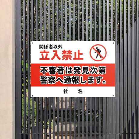 【立入禁止】案内看板 サイズ選択可 横型 屋外対応 注意喚起 標識 オーダー プレート看板 店舗用サイン ks-18