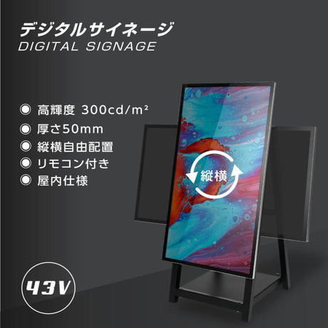 デジタルサイネージ 43インチ A型スタンド 屋内用 縦横対応 電子看板 両面イメージ 店舗用 tv-a43