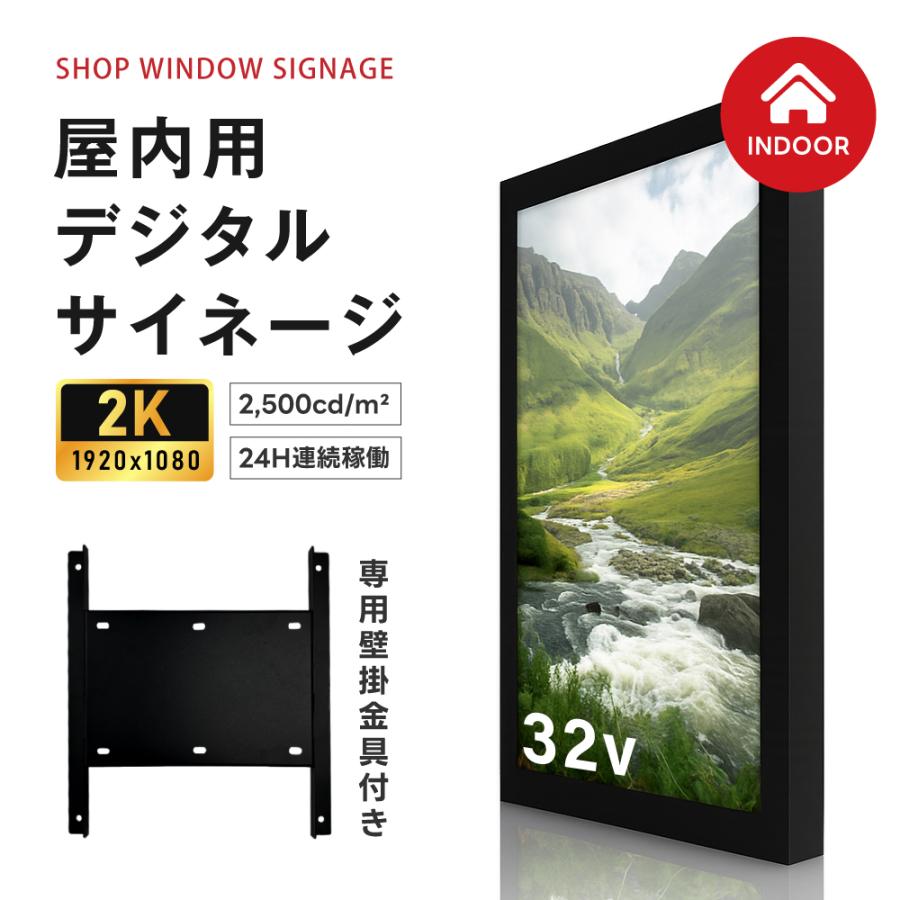 屋内仕様 2500cd高輝度 デジタルサイネージ 32インチ 電子看板 店舗用サイネージディスプレイ TV-G32-ID