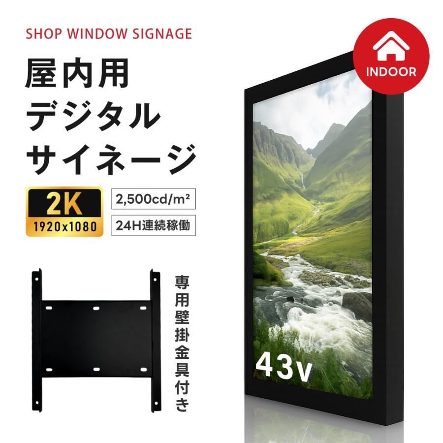 屋内仕様 2500cd高輝度 デジタルサイネージ 43インチ 電子看板 店舗用サイネージディスプレイ TV-G43-ID