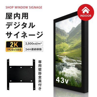 屋内仕様 2500cd高輝度 デジタルサイネージ 43インチ 電子看板 店舗用サイネージディスプレイ TV-G43-ID