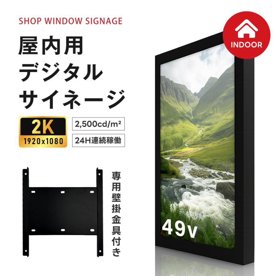 屋内仕様 2500cd高輝度 デジタルサイネージ 49インチ 電子看板 店舗用サイネージディスプレイ TV-G49-ID
