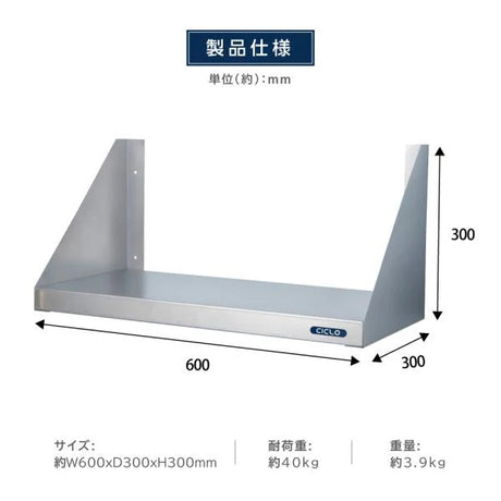 日本製 ステンレス平棚 W600×D300mm 壁掛け棚 キッチン収納 調味料ラック 吊り棚 ウォールシェルフ skk-001-6030