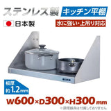 日本製 ステンレス平棚 W600×D300mm 壁掛け棚 キッチン収納 調味料ラック 吊り棚 ウォールシェルフ skk-001-6030