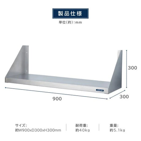 日本製 ステンレス製 キッチン平棚 W900×D300mm 吊り棚 壁掛け収納 調味料ラック つり棚 吊り平棚 キッチン収納 厨房ラック skk-001-9030