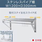日本製 ステンレス パイプ吊り棚 水切り棚 W1200×D300mm 業務用 壁掛け キッチン収納 厨房ラック ウォールシェルフ skk-004-12030