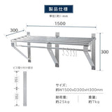 日本製 ステンレス パイプ吊り棚 水切り棚 W1500×D300mm 業務用 壁掛け キッチン収納 厨房ラック ウォールシェルフ skk-004-15030