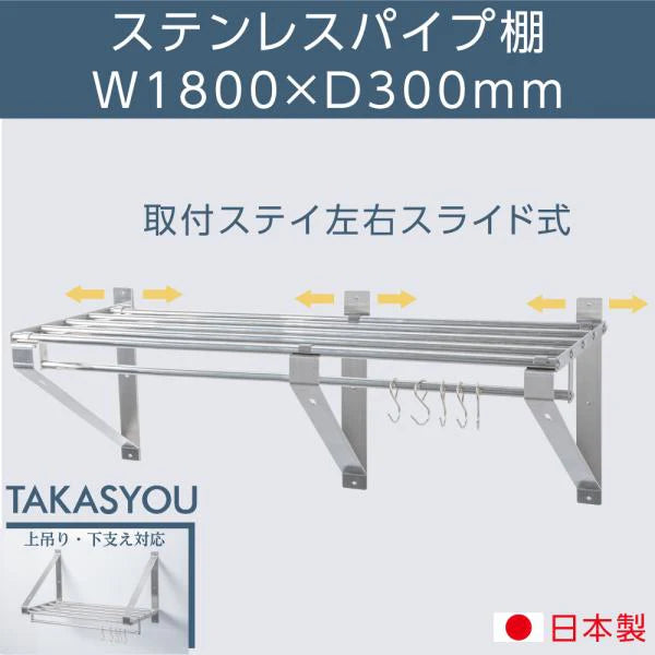 日本製 ステンレスパイプ棚 W1800×D300mm 水切り棚 業務用 吊り棚