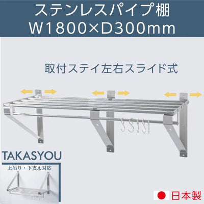 日本製 ステンレスパイプ棚 W1800×D300mm 水切り棚 業務用 吊り棚 壁掛けラック キッチン収納 skk-004-18030