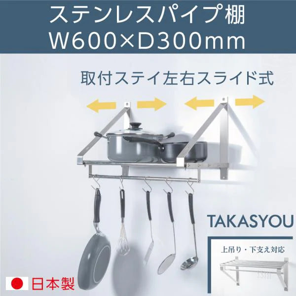 日本製 ステンレスパイプ棚 W600×D300mm 水切り棚 業務用 吊り棚