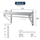 日本製 ステンレス パイプ吊り棚 W750×D300mm 水切り棚 業務用 キッチン収納 壁付け ウォールシェルフ skk-004-7530