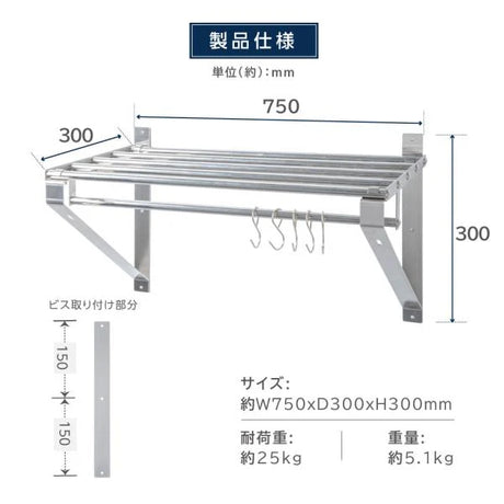 日本製 ステンレス パイプ吊り棚 W750×D300mm 水切り棚 業務用 キッチン収納 壁付け ウォールシェルフ skk-004-7530