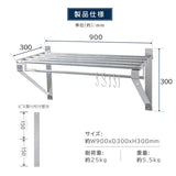 日本製 ステンレス パイプ棚 業務用 水切り棚 吊り棚 W900×D300mm 壁掛け キッチン収納 厨房ラック ウォールシェルフ skk-004-9030