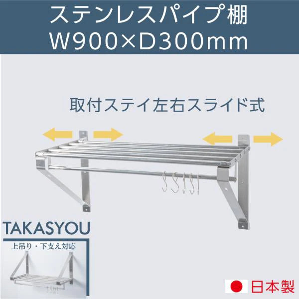 日本製 ステンレス パイプ棚 業務用 水切り棚 吊り棚 W900×D300mm 壁掛け キッチン収納 厨房ラック ウォールシェルフ skk-004-9030