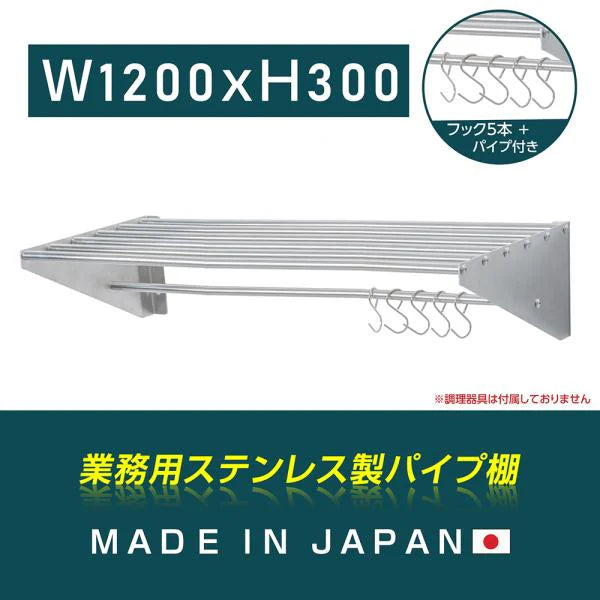 日本製 ステンレスパイプ棚 W1200×D300mm 水切り棚 フック5本付き 業務用 吊り棚 キッチン収納 ウォールラック skk-005-12030