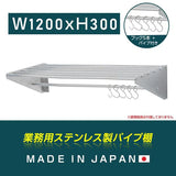 日本製 ステンレスパイプ棚 W1200×D300mm 水切り棚 フック5本付き 業務用 吊り棚 キッチン収納 ウォールラック skk-005-12030