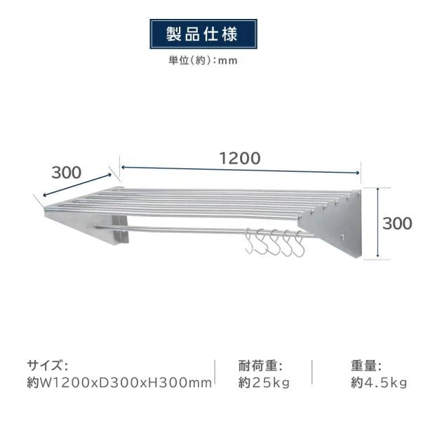 日本製 ステンレスパイプ棚 W1200×D300mm 水切り棚 フック5本付き 業務用 吊り棚 キッチン収納 ウォールラック skk-005-12030