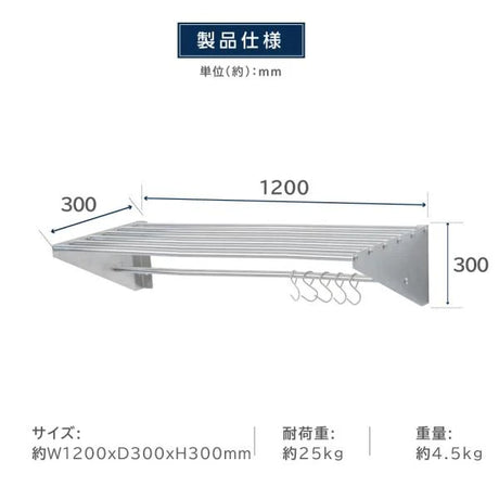 日本製 ステンレスパイプ棚 W1200×D300mm 水切り棚 フック5本付き 業務用 吊り棚 キッチン収納 ウォールラック skk-005-12030